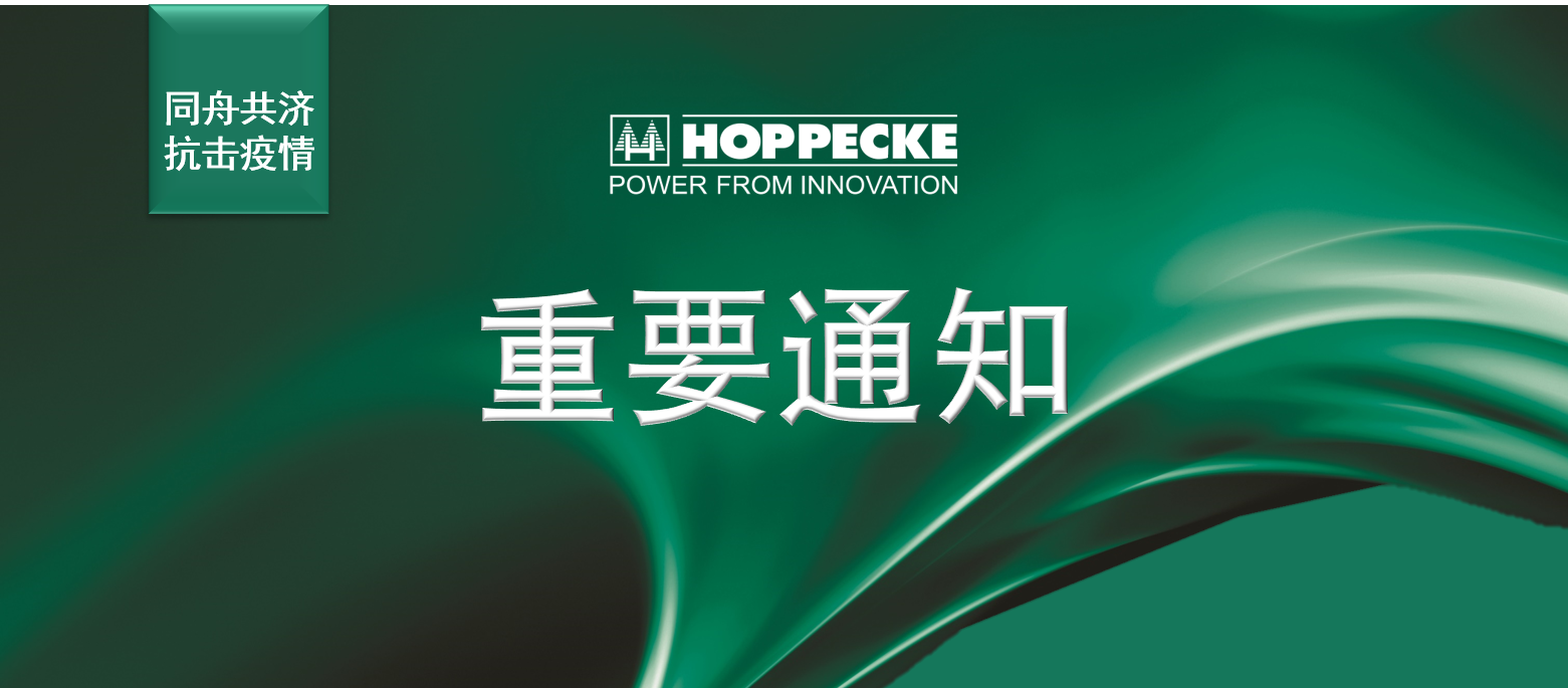 荷贝克电源系统（武汉）有限公司正式复工通告 - 星期一, 23.03.2020