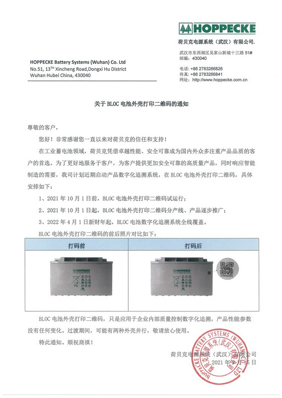 关于BLOC 电池外壳打印二维码的通知 - Friday, 17.09.2021