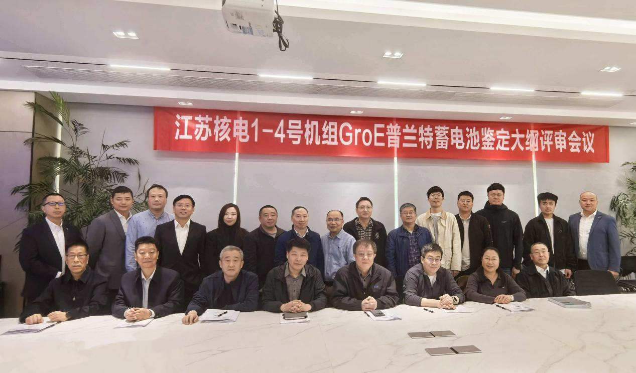 里程碑！江苏核电 1-4 号机组 GroE 普兰特蓄电池鉴定大纲评审会圆满落幕 - 星期二, 26.05.2026