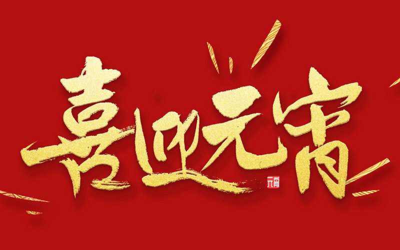 灯火良宵，喜乐圆满 - 星期二, 15.02.2022