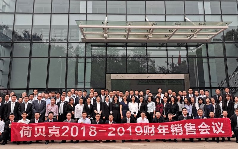 创新与发展——荷贝克2018/2019财年销售会议圆满结束！ - 星期一, 03.06.2019