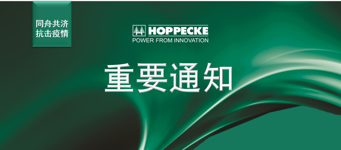 荷贝克电源系统（武汉）有限公司正式复工通告 - Monday, 23.03.2020