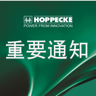 荷贝克电源系统（武汉）有限公司正式复工通告 - learn more