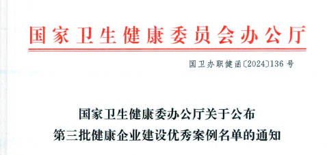 荷贝克入选全国“第三批健康企业建设优秀案例” - 星期五, 24.05.2024