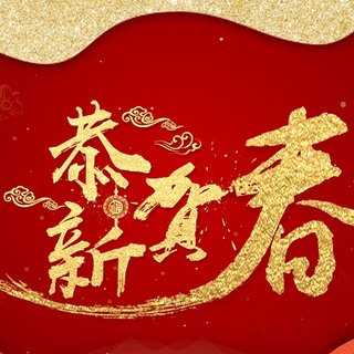 谨贺新年 - learn more