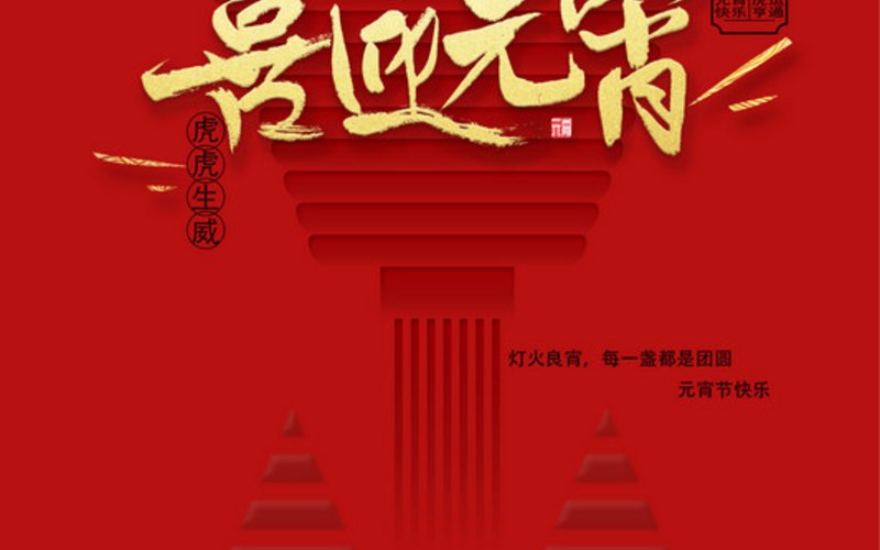 灯火良宵，喜乐圆满 - 星期二, 15.02.2022