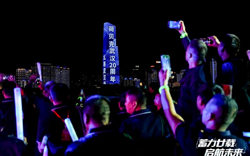 荷贝克武汉20周年庆典在长江之上圆满举行 - 星期一, 21.09.2026